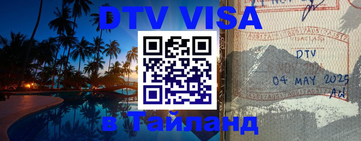 ДТВ VISA Тайланд для фрилансеров 