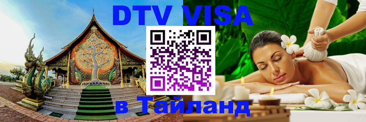 Destination Thailand Visa (DTV виза) 