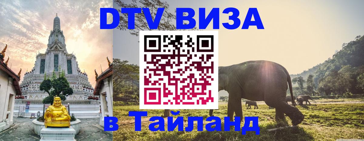 Стоимость и условия DTV визы — оформление в Таиланд под ключ - 05.10.2025 